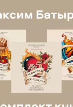 Аудиокнига - Комплект книг 45 татуировок Максима Батырева. Максим Батырев - слушать в Литвек