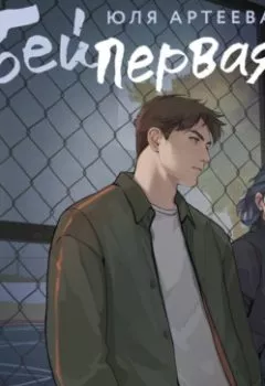 Аудиокнига - Бей первая. Юля Артеева - слушать в Литвек