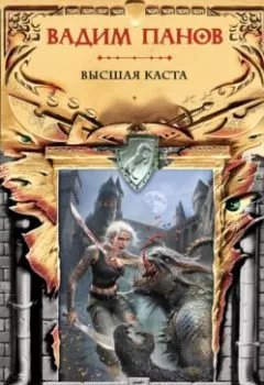 Аудиокнига - Высшая Каста. Вадим Панов - слушать в Литвек