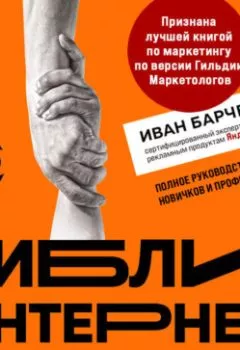 Аудиокнига - Библия интернет-маркетолога 2.0. Иван Барчёнков - слушать в Литвек