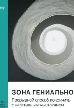 Аудиокнига - Зона гениальности. Прорывной способ покончить с негативным мышлением и наполнить жизнь творчеством. Гай Хендрикс. Саммари. Smart Reading - слушать в Литвек