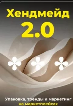 Обложка книги - Хендмейд 2.0: Упаковка, тренды и маркетинг на маркетплейсах - Артем Демиденко