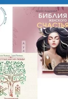 Аудиокнига - Библия женского счастья. Светлая магия любви. Эзотерические и психологические практики для счастливых отношений. Сергей Болтенко - слушать в Литвек