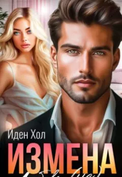 Аудиокнига - Измена. Любовь (не) вернуть. Иден Хол - слушать в Литвек