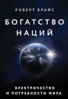 Аудиокнига - Богатство наций: электричество и потребности мира. Роберт Брайс - слушать в Литвек
