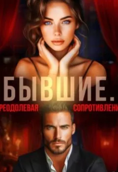 Аудиокнига - Бывшие. Преодолевая сопротивление. Марта Заозерная - слушать в Литвек