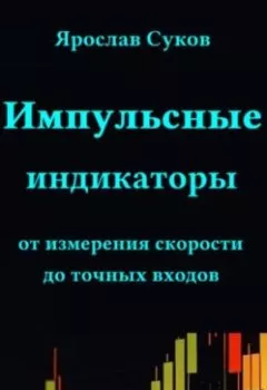Аудиокнига - Импульсные индикаторы: от измерения скорости до точных входов. Ярослав Васильевич Суков - слушать в Литвек