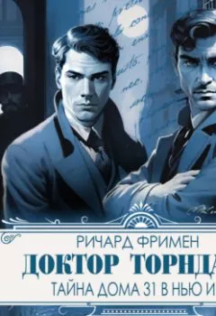 Книга - Доктор Торндайк. Тайна дома 31 в Нью Инн - Ричард Остин Фримен - скачать полностью Обложка книги - Доктор Торндайк. Тайна дома 31 в Нью Инн - Ричард Остин Фримен