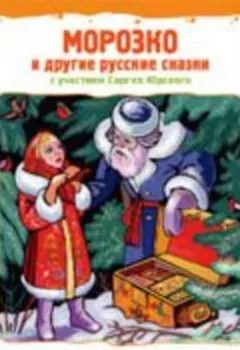 Аудиокнига - Морозко. Сборник музыкальных сказок - слушать в Литвек