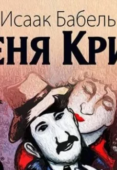 Аудиокнига - Беня Крик. Исаак Бабель - слушать в Литвек