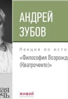 Обложка книги - Лекция «Философия Возрождения (Кватроченто)» - Андрей Зубов