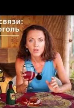Обложка книги - Странные связи: секс и алкоголь - Евгения Тимонова