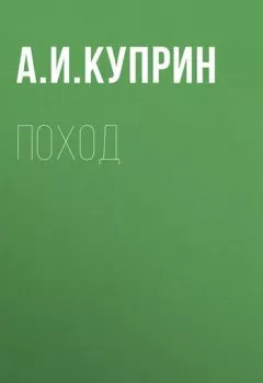 Аудиокнига - Поход. Александр Куприн - слушать в Литвек