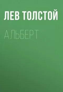 Книга - Альберт. Лев Толстой - прослушать в Литвек