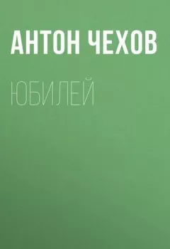 Обложка книги - Юбилей - Антон Чехов