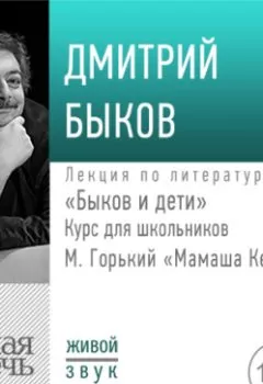 Аудиокнига - Лекция «Быков и дети. М. Горький „Мамаша Кемских“». Дмитрий Быков - слушать в Литвек