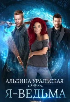 Обложка книги - Я – ведьма - Альбина Уральская
