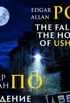 Обложка книги - The Fall of the House of Usher/Падение дома Эшер - Эдгар Аллан По