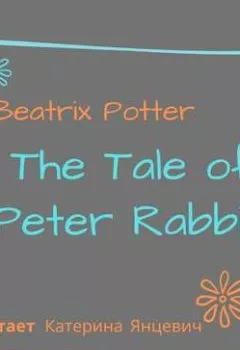 Обложка книги - The Tale of Peter Rabbit - Беатрис Поттер