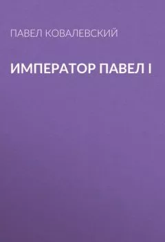 Обложка книги - Император Павел I - П. И. Ковалевский