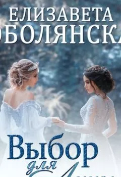 Обложка книги - Выбор для Анны - Елизавета Соболянская