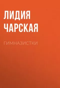Обложка книги - Гимназистки - Лидия Чарская