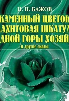 Обложка книги - Каменный цветок, Малахитовая шкатулка и другие сказы - Павел Бажов