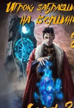 Аудиокнига - Игрок, забравшийся на вершину. Книга 2. Leach23 - слушать в Литвек