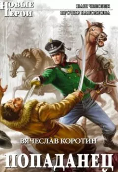 Обложка книги - Попаданец со шпагой - Вячеслав Коротин