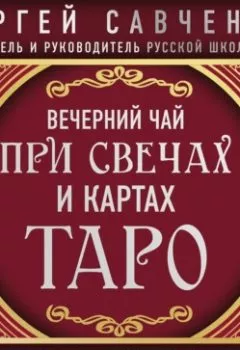 Обложка книги - Вечерний чай при свечах и картах Таро. Избранные эссе - Сергей Савченко