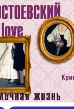 Аудиокнига - Достоевский in love. Алекс Кристофи - слушать в Литвек