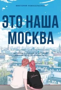 Аудиокнига - Это наша Москва. Истории о городе, в который невозможно не влюбиться. Виктория Новосельская - слушать в Литвек