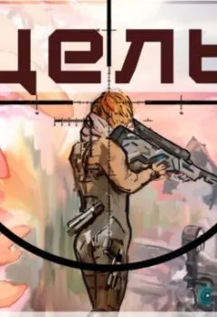 Аудиокнига - Цель. Олег Ковальчук - слушать в Литвек