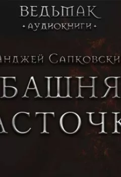 Обложка книги - Башня Ласточки - Анджей Сапковский