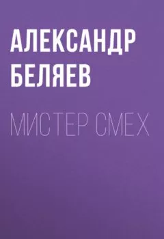Аудиокнига - Мистер Смех. Александр Беляев - слушать в Литвек
