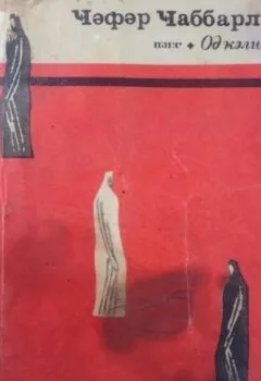 Обложка книги - Od gəlini  - Джафар Джаббарлы
