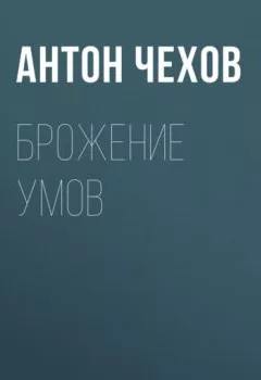 Обложка книги - Брожение умов - Антон Чехов