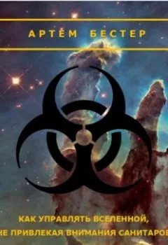 Аудиокнига - Как управлять Вселенной, не привлекая внимания санитаров. Артем Бестер - слушать в Литвек