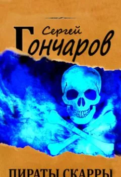 Аудиокнига - Пираты Скарры. К югу от ниоткуда. Сергей Гончаров - слушать в Литвек