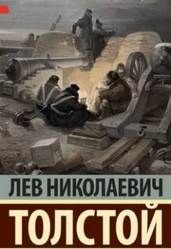 Обложка книги - Севастопольские рассказы - Лев Толстой