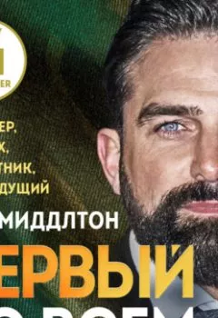 Аудиокнига - Первый во всем. Снайпер, морпех, десантник, телеведущий. Энт Миддлтон - слушать в Литвек