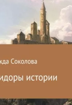Обложка книги - Коридоры истории - Надежда Игоревна Соколова