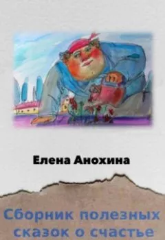 Обложка книги - Сборник сказок о счастье - Елена Анохина