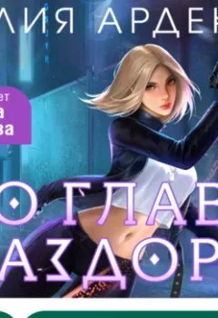 Аудиокнига - Во главе раздора. Лия Арден - слушать в Литвек