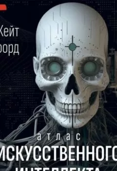 Обложка книги - Атлас искусственного интеллекта: руководство для будущего - Кейт Кроуфорд
