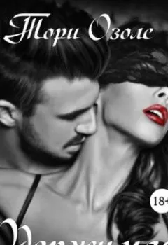 Аудиокнига - Одержимая. Тори Озолс - слушать в Литвек