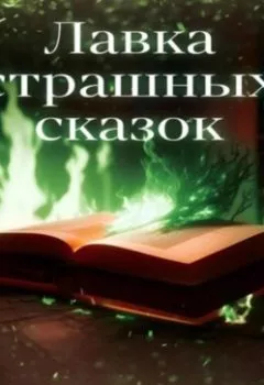 Аудиокнига - Лавка страшных сказок. Герман Карнет - слушать в Литвек