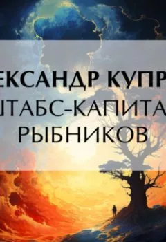 Обложка книги - Штабс-капитан Рыбников - Александр Куприн