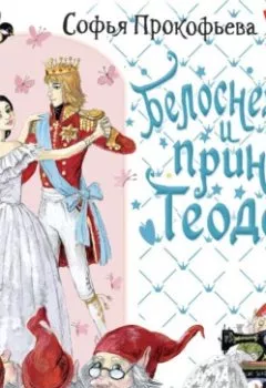 Обложка книги - Белоснежка и принц Теодор - Софья Прокофьева