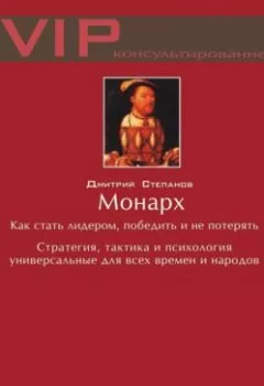 Аудиокнига - Монарх. Как стать лидером, победить и не потерять. Дмитрий Степанов - слушать в Литвек